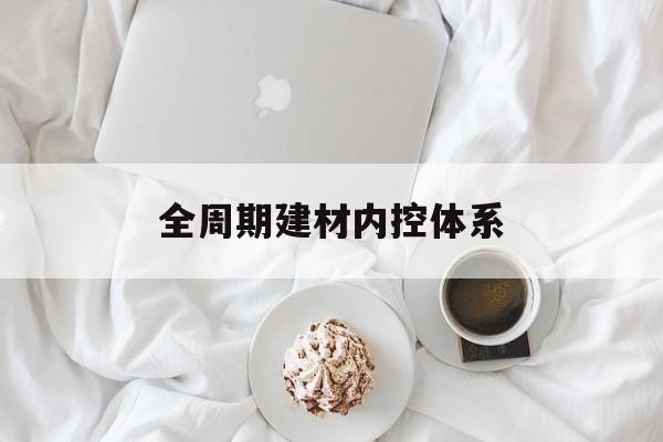 咸阳市全周期建材内控体系(医疗设备全周期信息化管理体系)
