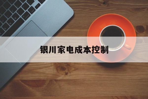 咸阳市银川家电成本控制(家电企业成本控制论文)