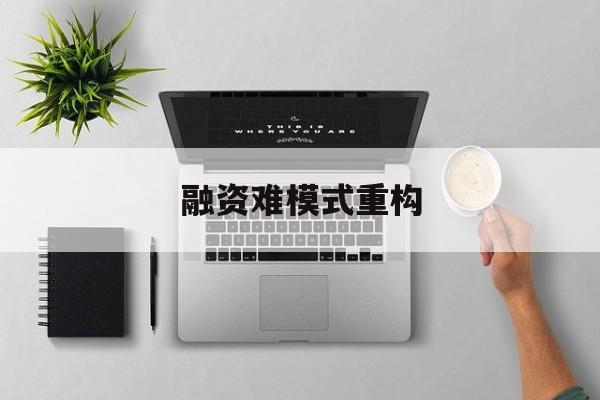 咸阳市融资难模式重构(融资难的主要表现)