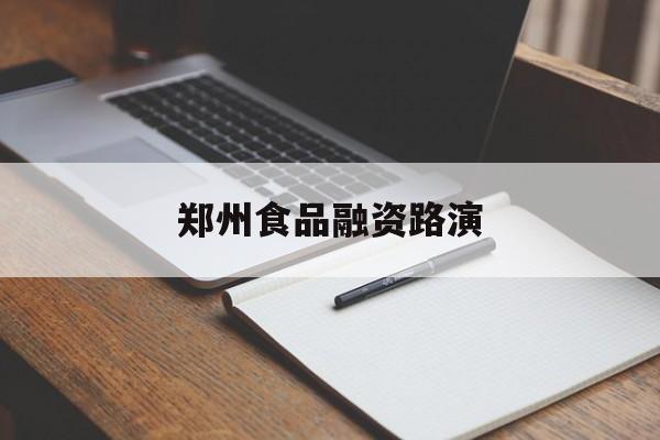 咸阳市郑州食品融资路演(郑州食品展2021)